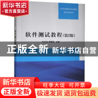 正版 软件测试教程 杜文洁,景秀丽主编 清华大学出版社 97873023