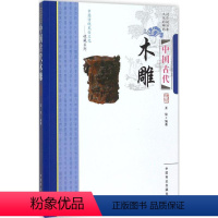 [正版]图书中国古代木雕王俊9787504485199中国商业出版社