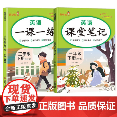2024春小学三年级英语一课一练课堂笔记下册PEP版全2册 英语一课一练+英语课堂笔记