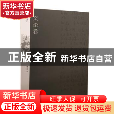 正版 天衡五艺:文论卷 韩天衡著 上海书画出版社 9787547918807