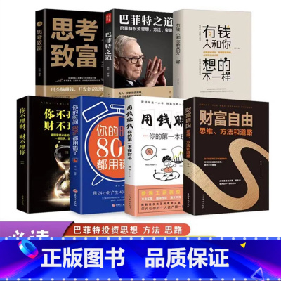 [正版]全套7册 财富自由用钱赚钱你的时间80%都用错了理财书籍 个人理财从零开始学理财股票入门基础知识巴菲特金融学投