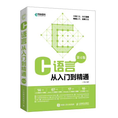 惠典正版正版 C语言从入门到精通:第4版 C语言程序设计电脑编程经典入门教材零基础自学C语言计算机软41KC41