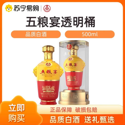 五粮液五粮宴透明桶浓香型52度宴请送礼口粮白酒透明桶500ml单瓶