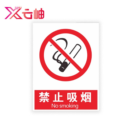 云岫 禁止吸烟标识牌 30*20cm 张
