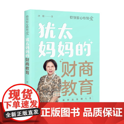 犹太妈妈的财商教育 沙拉 著 育儿家教