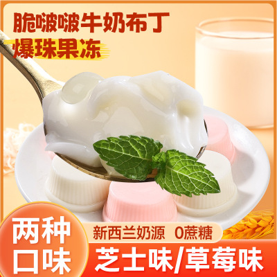脆啵啵牛奶布丁436g*2盒 芝士牛奶布丁混合果味果冻爆珠脆啵啵夹心儿童解馋小零食散装