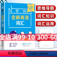 [正版]2022新版 全新英语词汇 9年级/九年级 上下全一册 初中英语词汇练习 25个不同主题会话的相关词汇练习 初