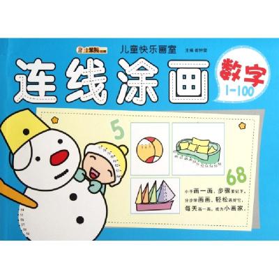 正版新书]连线涂画(数字1-100)/儿童快乐画室崔钟雷978753866067