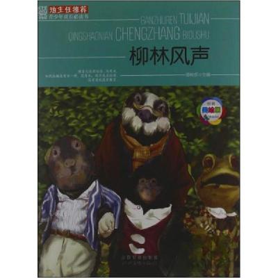 正版新书]柳林风声(美绘版)/班主任推荐青少年成长必读书谭树辉