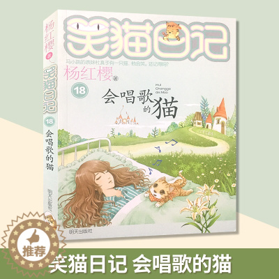 [醉染正版]笑猫日记系列 会唱歌的猫 杨红樱校园小说系列书 杨红樱童话故事 6-12岁儿童文学课外读物 小学生课外阅读书