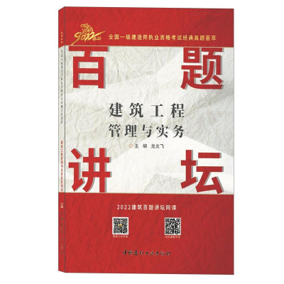 正版新书]建筑工程管理与实务百题讲坛/2022全国一级建造师执业