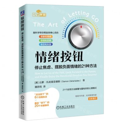 [N]情绪按钮(停止焦虑摆脱负面情绪的21种方法)-9787111739197