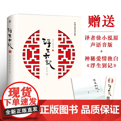 浮生六记(沈复给芸娘的至美情书,汪涵、胡歌、李现,女诗人徐小泓浪漫译写)
