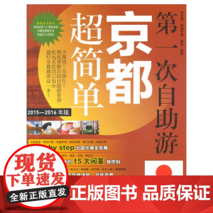 第一次自助游京都超简单 吕怡珊 旅游教育出版社 正版书籍