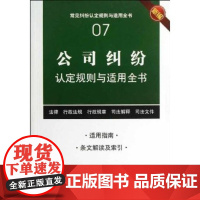 公司纠纷认定规则与适用全书