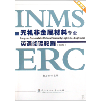 音像无机非金属材料专业英语阅读教程(全新改版)魏万德