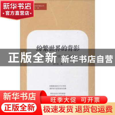 正版 纷繁世界的背影:诺贝尔文学奖主题学漫议 郑万里著 广东人民