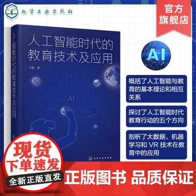 人工智能时代的教育技术及应用 大数据技术在教育中的应用 机器学习技术在教育中的应用 VR技术在教育中的应用 人工智能与教