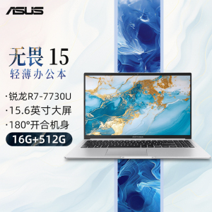 华硕无畏15 15.6英寸轻薄便携商务办公学生高性能笔记本电脑(R7-7730U 16G 512G)银