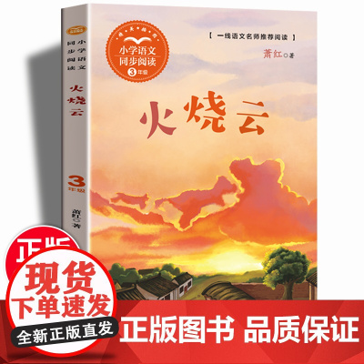 火烧云正版书 三年级下册课外书读经典书目小学教材配套语文同步阅读书籍8-10岁儿童文学课外读物3年级四上书故事书