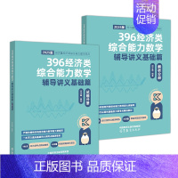 []2025周洋鑫396辅导讲义基础篇 [正版]先发2025周洋鑫396经济类联考数学辅导讲义基础篇辅导讲义