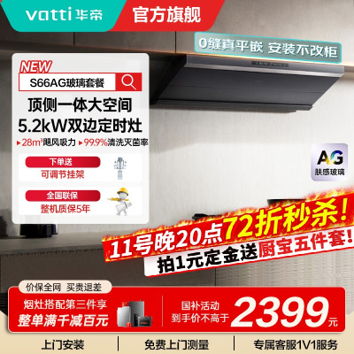华帝(VATTI)[小飞碟Max]国家补贴20%超薄平嵌欧式顶侧一体28风量变频大吸力自清洁脱排抽油烟机 i11S66