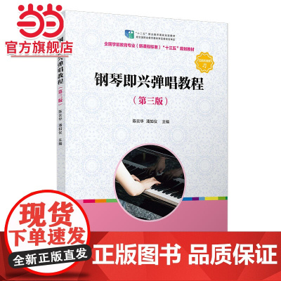 钢琴即兴弹唱教程(第三版)(全国学前教育(标准)“十三五”规划教材)