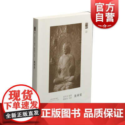 朵云文库学术经典美术史 姜丹书著现代艺术教育初创时期美术史教材通史体例中西美术史达尔文进化论绘画建筑雕刻 上海书画出版社