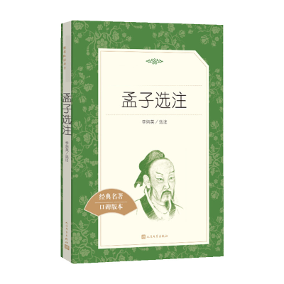 [M]孟子选注-9787020137459