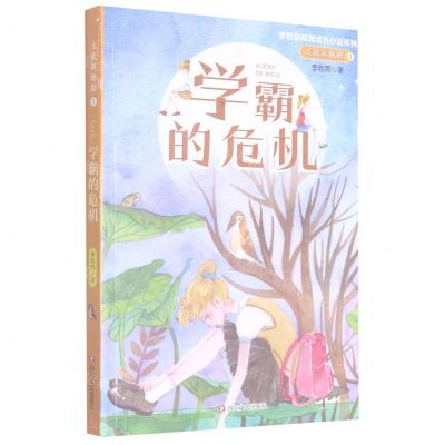 [N]无敌双胞胎(1学霸的危机)/李牧雨校园成长小说系列-9787541159138