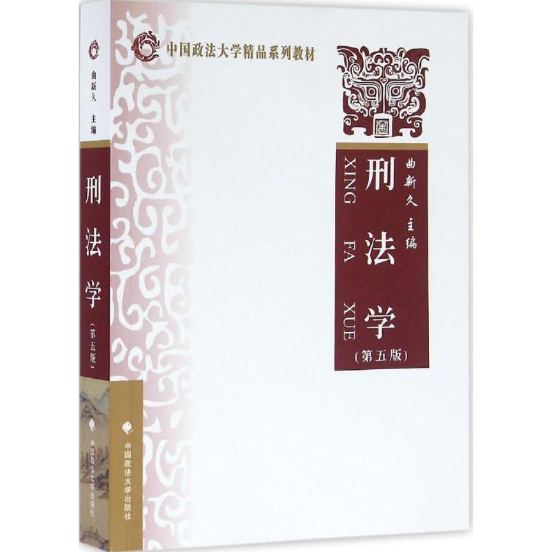 正版新书]刑法学(第五版)2016版 曲新久 中国政法大学精品系列