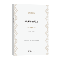 音像经济学的尴尬/经济学名著译丛(英)琼·罗宾逊