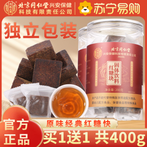 [买1送1共400g]北京同仁堂正宗红糖块纯正品甘蔗古法熬制老红糖大姨妈气血单独小包装泡水喝