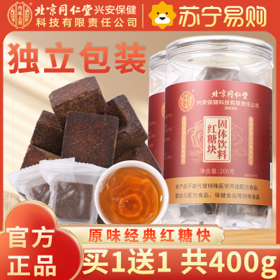 [买1送1共400g]北京同仁堂正宗红糖块纯正品甘蔗古法熬制老红糖大姨妈气血单独小包装泡水喝