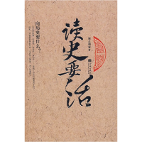 正版新书]读史要活刘志刚9787800848971