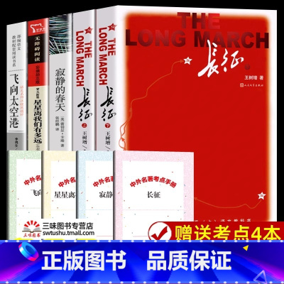 长征+寂静的春天+飞向太空港+星星[8上选读4册] [正版]红星照耀中国和昆虫记原着完整版 八年级上册必读名著课外书 初