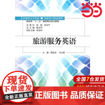 旅游服务英语(新视界大学英语/高职高专精品系列;海南省“十二五”规划特色重点教材)附赠光盘