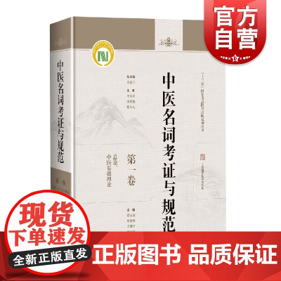 中医名词考证与规范第一卷总论中医基础理论 蔡永敏许霞焦河玲中医药基础学科名词术语规范研究河南中医药大学 上海科学技术出版