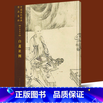 [正版]大尺寸《白莲社图》中国历代绘画作品集萃手卷部分 工笔人物山水佛教画真迹临摹范本高清局部放大图解临摹技法理论教程