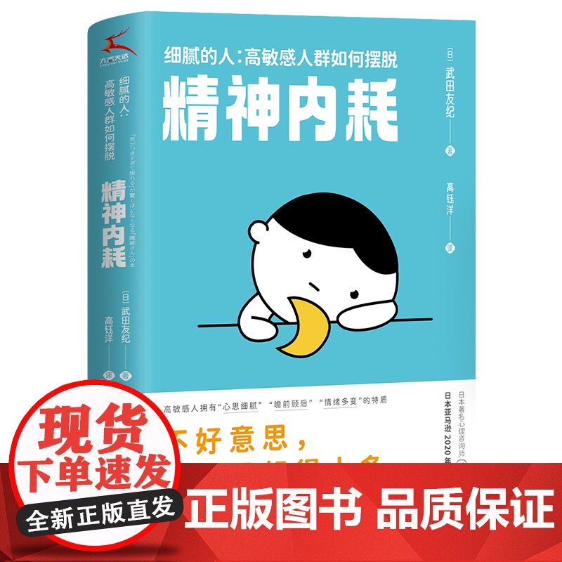 细腻的人:高敏感人群如何摆脱精神内耗(日本Amazon2020年度图书 武田友纪 江苏凤凰文艺出版社 正版书籍