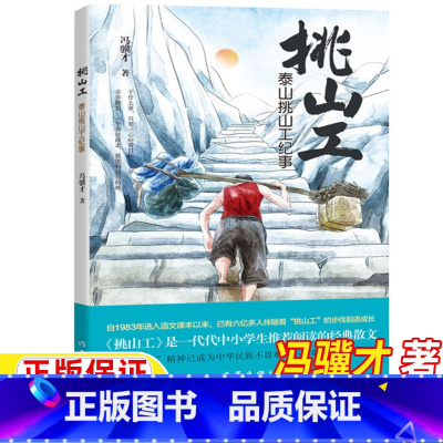 挑山工 [正版]挑山工冯骥才著四年级下册课外书泰山挑山工纪事人民教育出版社语文同步阅读作家出版社作者冯骥才的书