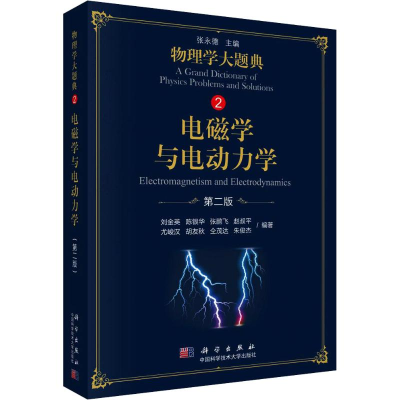 醉染图书电磁学与电动力学 第2版9787030583482
