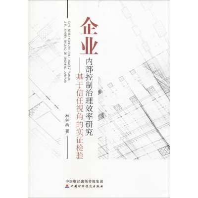 [M]企业内部控制治理效率研究——基于信任视角的实证检验-9787509586303