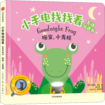 晚安小青蛙(英汉对照)/小手电找找看互动玩具书