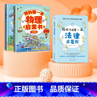 [法律问答·物理知识]法律启蒙+物理启蒙 [正版]给孩子的第一本法律启蒙书 儿童读物课外阅读书籍小学初中学生需要看的书法