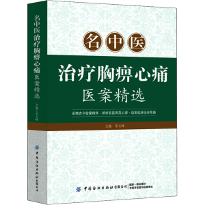 [M]名中医治疗胸痹心痛医案精选-9787518010448