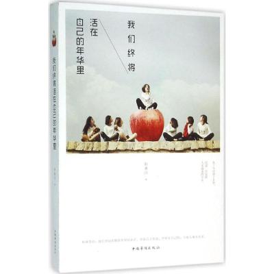 我们终将活在自己的年华里