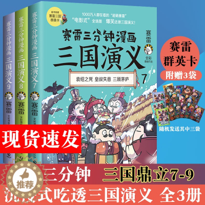 [醉染正版]赛雷三分钟漫画三国演义7 8 9全三册 三国鼎立 辑 塞雷漫画中国史小学生版青少年漫画书历史书籍 正版