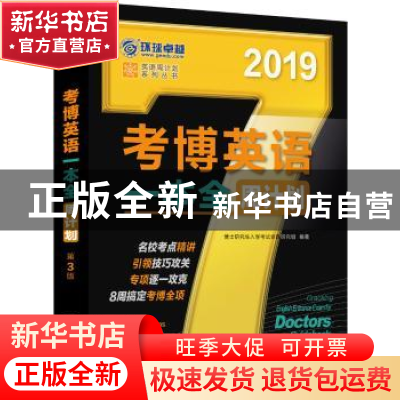 正版 考博英语一本全周计划:2019 博士研究生入学考试命题研究组