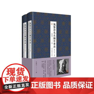 施蛰存先生编年事录 增订本 文史大家施蛰存先生编年体事迹录 真实还原一代学人的文学生涯 精装正版 华东师范大学出版社